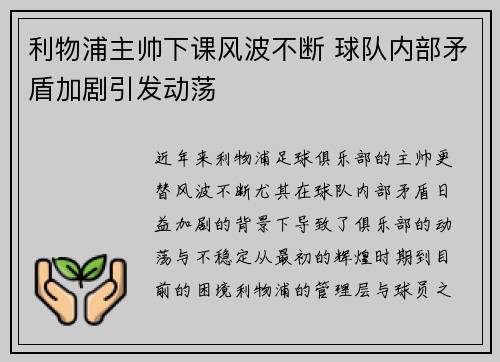利物浦主帅下课风波不断 球队内部矛盾加剧引发动荡