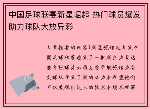 中国足球联赛新星崛起 热门球员爆发助力球队大放异彩