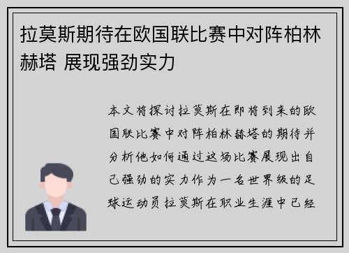 拉莫斯期待在欧国联比赛中对阵柏林赫塔 展现强劲实力
