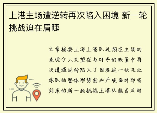 上港主场遭逆转再次陷入困境 新一轮挑战迫在眉睫