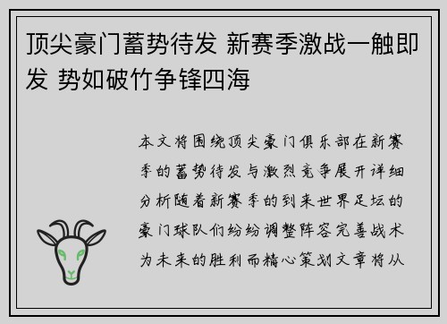 顶尖豪门蓄势待发 新赛季激战一触即发 势如破竹争锋四海 顶尖豪门蓄势待发 新赛季激战一触即发 势如破竹争锋四海