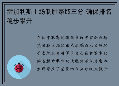 雷加利斯主场制胜豪取三分 确保排名稳步攀升