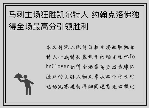 马刺主场狂胜凯尔特人 约翰克洛佛独得全场最高分引领胜利