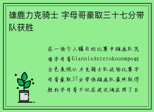 雄鹿力克骑士 字母哥豪取三十七分带队获胜 雄鹿力克骑士 字母哥豪取三十七分带队获胜