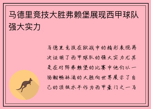 马德里竞技大胜弗赖堡展现西甲球队强大实力
