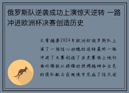 俄罗斯队逆袭成功上演惊天逆转 一路冲进欧洲杯决赛创造历史