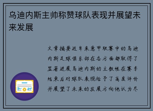 乌迪内斯主帅称赞球队表现并展望未来发展
