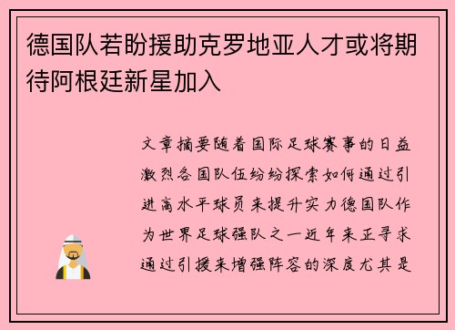 德国队若盼援助克罗地亚人才或将期待阿根廷新星加入
