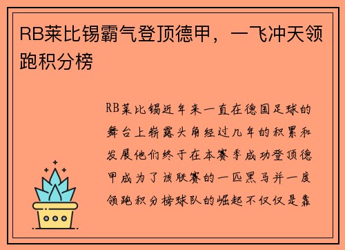 RB莱比锡霸气登顶德甲，一飞冲天领跑积分榜