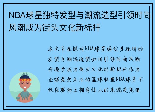 NBA球星独特发型与潮流造型引领时尚风潮成为街头文化新标杆