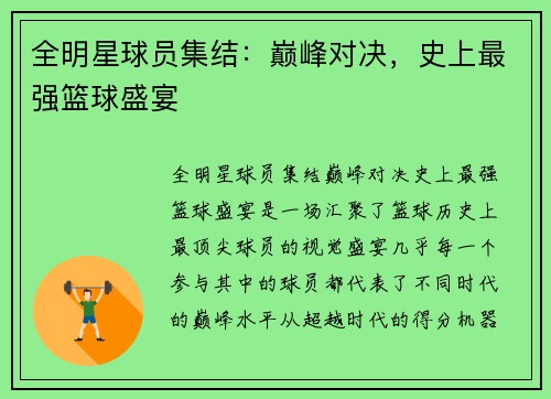 全明星球员集结：巅峰对决，史上最强篮球盛宴