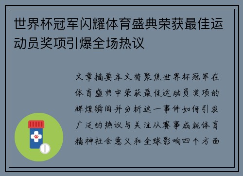 世界杯冠军闪耀体育盛典荣获最佳运动员奖项引爆全场热议