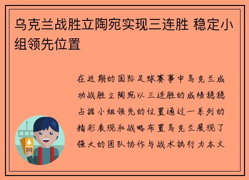 乌克兰战胜立陶宛实现三连胜 稳定小组领先位置