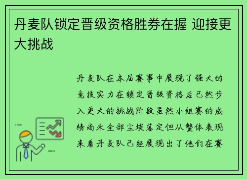 丹麦队锁定晋级资格胜券在握 迎接更大挑战