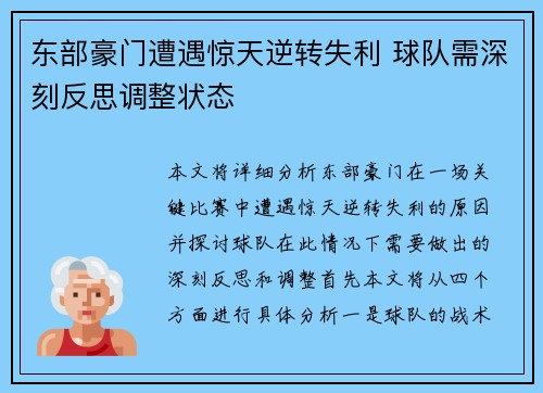 东部豪门遭遇惊天逆转失利 球队需深刻反思调整状态