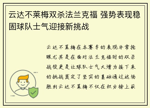 云达不莱梅双杀法兰克福 强势表现稳固球队士气迎接新挑战
