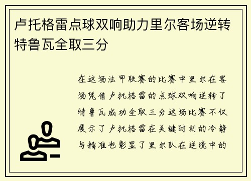 卢托格雷点球双响助力里尔客场逆转特鲁瓦全取三分