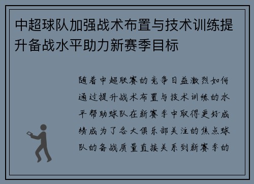 中超球队加强战术布置与技术训练提升备战水平助力新赛季目标
