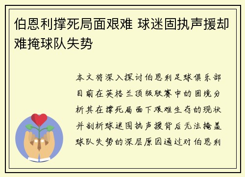 伯恩利撑死局面艰难 球迷固执声援却难掩球队失势