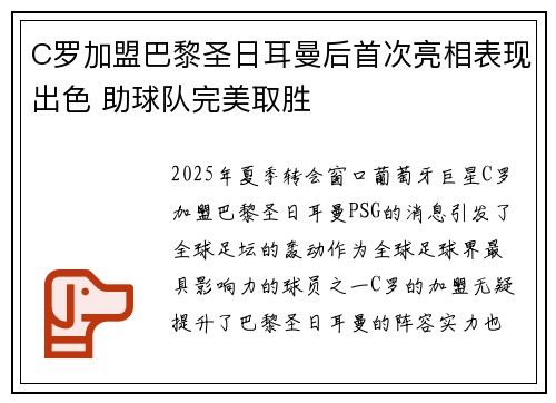 C罗加盟巴黎圣日耳曼后首次亮相表现出色 助球队完美取胜