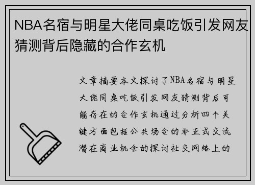NBA名宿与明星大佬同桌吃饭引发网友猜测背后隐藏的合作玄机