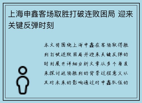 上海申鑫客场取胜打破连败困局 迎来关键反弹时刻