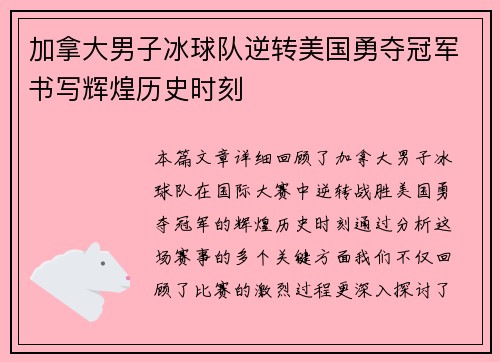 加拿大男子冰球队逆转美国勇夺冠军书写辉煌历史时刻