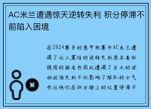 AC米兰遭遇惊天逆转失利 积分停滞不前陷入困境
