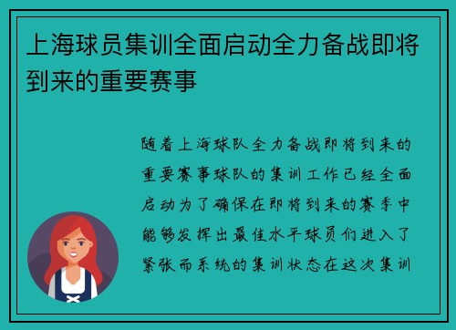 上海球员集训全面启动全力备战即将到来的重要赛事