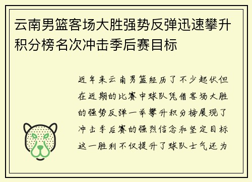 云南男篮客场大胜强势反弹迅速攀升积分榜名次冲击季后赛目标