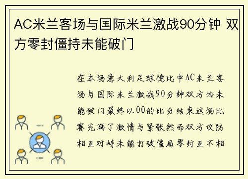 AC米兰客场与国际米兰激战90分钟 双方零封僵持未能破门