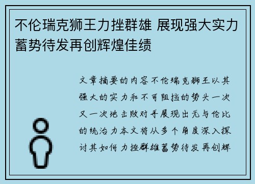 不伦瑞克狮王力挫群雄 展现强大实力蓄势待发再创辉煌佳绩
