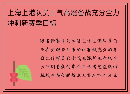 上海上港队员士气高涨备战充分全力冲刺新赛季目标