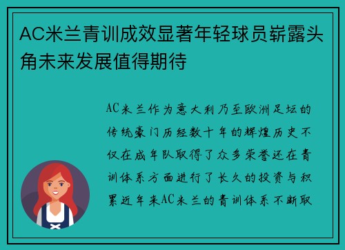 AC米兰青训成效显著年轻球员崭露头角未来发展值得期待
