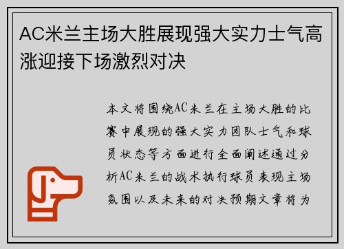 AC米兰主场大胜展现强大实力士气高涨迎接下场激烈对决