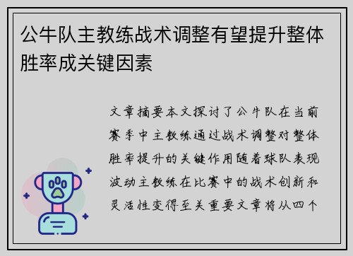公牛队主教练战术调整有望提升整体胜率成关键因素