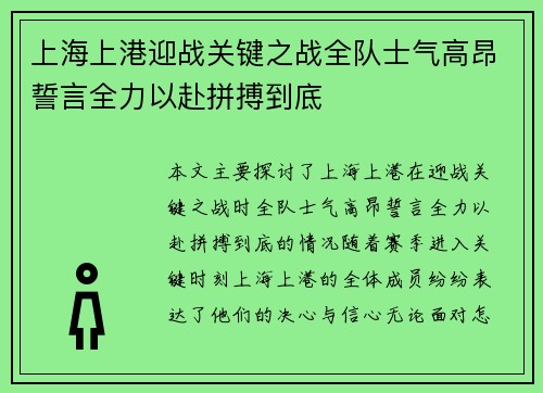 上海上港迎战关键之战全队士气高昂誓言全力以赴拼搏到底