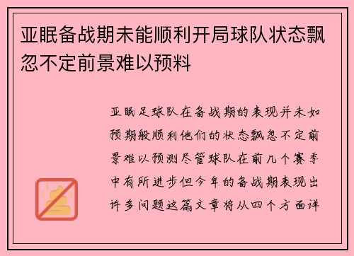 亚眠备战期未能顺利开局球队状态飘忽不定前景难以预料