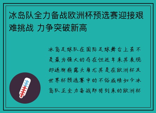 冰岛队全力备战欧洲杯预选赛迎接艰难挑战 力争突破新高