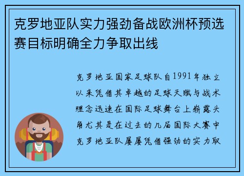 克罗地亚队实力强劲备战欧洲杯预选赛目标明确全力争取出线