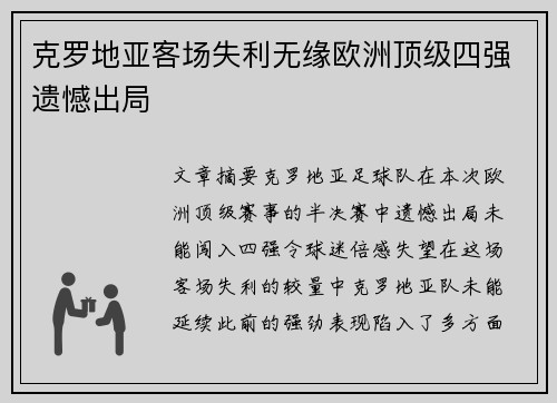 克罗地亚客场失利无缘欧洲顶级四强遗憾出局