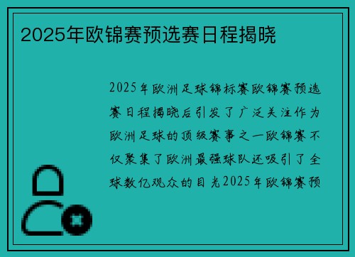2025年欧锦赛预选赛日程揭晓