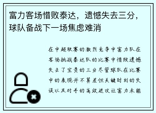 富力客场惜败泰达，遗憾失去三分，球队备战下一场焦虑难消
