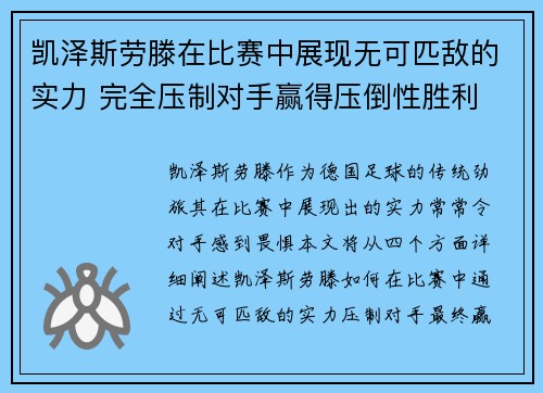 凯泽斯劳滕在比赛中展现无可匹敌的实力 完全压制对手赢得压倒性胜利
