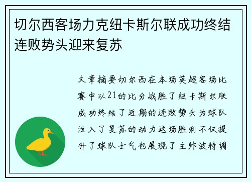 切尔西客场力克纽卡斯尔联成功终结连败势头迎来复苏 切尔西客场力克纽卡斯尔联成功终结连败势头迎来复苏