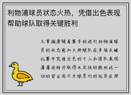 利物浦球员状态火热,凭借出色表现帮助球队取得关键胜利 利物浦球员状态火热,凭借出色表现帮助球队取得关键胜利