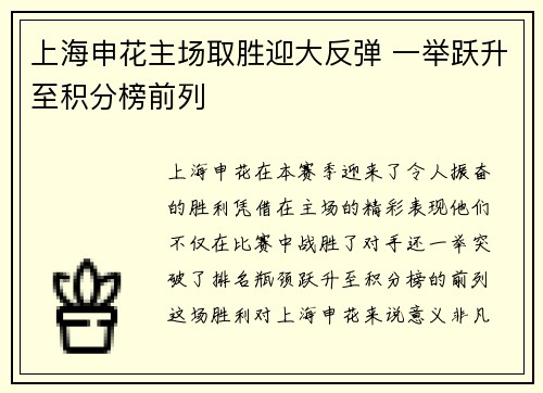 上海申花主场取胜迎大反弹 一举跃升至积分榜前列 上海申花主场取胜迎大反弹 一举跃升至积分榜前列