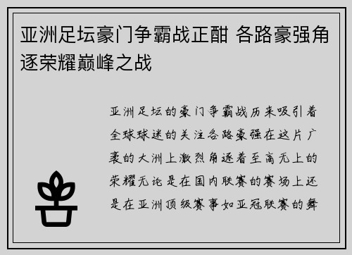 亚洲足坛豪门争霸战正酣 各路豪强角逐荣耀巅峰之战 亚洲足坛豪门争霸战正酣 各路豪强角逐荣耀巅峰之战