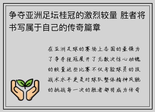 争夺亚洲足坛桂冠的激烈较量 胜者将书写属于自己的传奇篇章 争夺亚洲足坛桂冠的激烈较量 胜者将书写属于自己的传奇篇章
