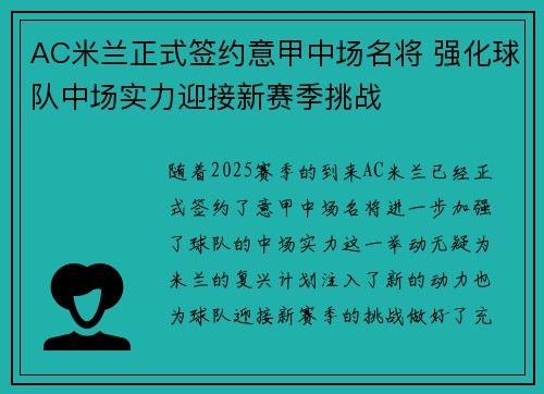 AC米兰正式签约意甲中场名将 强化球队中场实力迎接新赛季挑战 AC米兰正式签约意甲中场名将 强化球队中场实力迎接新赛季挑战